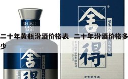 二十年黄瓶汾酒价格表  二十年汾酒价格多少