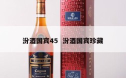 汾酒国宾45  汾酒国宾珍藏