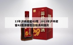 13年泸州老窖42度  2013年泸州老窖42度浓香型价格表和图片