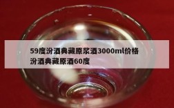 59度汾酒典藏原浆酒3000ml价格  汾酒典藏原酒60度