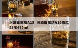 汾酒白玉坊A15  汾酒白玉坊A15原浆53度475ml