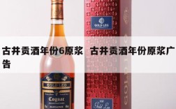 古井贡酒年份6原浆  古井贡酒年份原浆广告