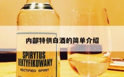 内部特供白酒的简单介绍