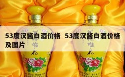 53度汉酱白酒价格  53度汉酱白酒价格及图片