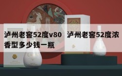 泸州老窖52度v80  泸州老窖52度浓香型多少钱一瓶