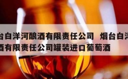 烟台白洋河酿酒有限责任公司  烟台白洋河酿酒有限责任公司罐装进口葡萄酒