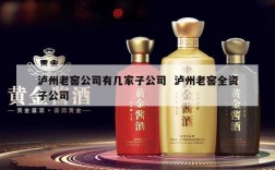 泸州老窖公司有几家子公司  泸州老窖全资子公司
