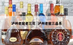 泸州老窖老三花  泸州老窖三品系