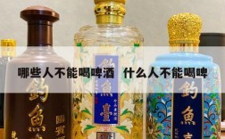 哪些人不能喝啤酒  什么人不能喝啤