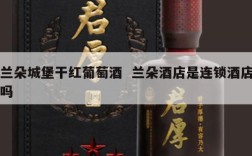 兰朵城堡干红葡萄酒  兰朵酒店是连锁酒店吗