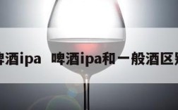 啤酒ipa  啤酒ipa和一般酒区别