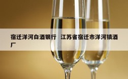 宿迁洋河白酒银行  江苏省宿迁市洋河镇酒厂