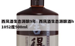 西凤酒生态源酿9年  西凤酒生态源酿酒h1052度500ml