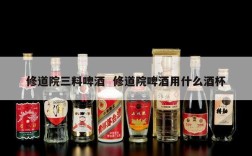 修道院三料啤酒  修道院啤酒用什么酒杯
