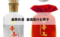曲那白酒  曲酒是什么牌子