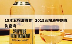 15年五粮液真伪  2015五粮液鉴别真伪查询