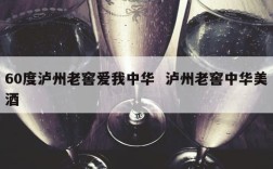 60度泸州老窖爱我中华  泸州老窖中华美酒