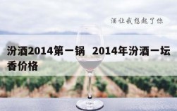 汾酒2014第一锅  2014年汾酒一坛香价格