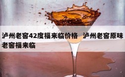 泸州老窖42度福来临价格  泸州老窖原味老窖福来临