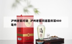 泸州老窖问道  泸州老窖问道喜庆装480毫升