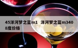 45洋河梦之蓝m1  洋河梦之蓝m3408度价格
