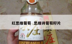 红思维葡萄  思维诗葡萄籽片