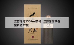 江苏洋河2500ml价格  江苏洋河浓香型白酒52度