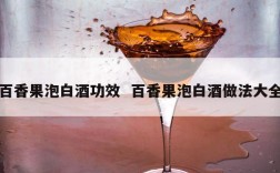 百香果泡白酒功效  百香果泡白酒做法大全