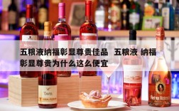五粮液纳福彰显尊贵佳品  五粮液 纳福 彰显尊贵为什么这么便宜