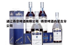 通辽燕京啤酒有限公司  燕京啤酒内蒙古分公司