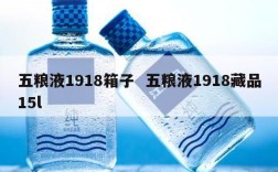 五粮液1918箱子  五粮液1918藏品15l