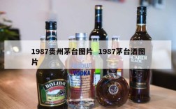 1987贵州茅台图片  1987茅台酒图片