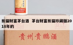 熊猫财富茅台酒  茅台财富熊猫珍藏版2018年的