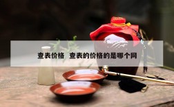 查表价格  查表的价格的是哪个网
