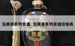 五粮液系列京酒  五粮液系列京酒价格表