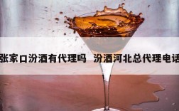 张家口汾酒有代理吗  汾酒河北总代理电话