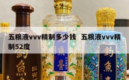 五粮液vvv精制多少钱  五粮液vvv精制52度