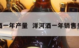 洋河酒一年产量  洋河酒一年销售多少亿