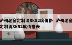 泸州老窖定制酒8k52度价格  泸州老窖定制酒8k52度价格表