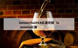 lamancha2014红酒价格  la manda红酒