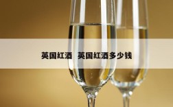 英国红酒  英国红酒多少钱