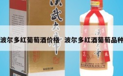 波尔多红葡萄酒价格  波尔多红酒葡萄品种