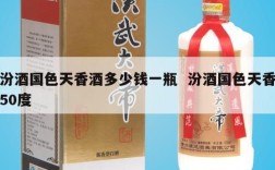 汾酒国色天香酒多少钱一瓶  汾酒国色天香50度