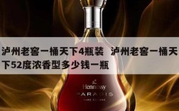 泸州老窖一桶天下4瓶装  泸州老窖一桶天下52度浓香型多少钱一瓶