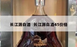 长江源白酒  长江源白酒45价格