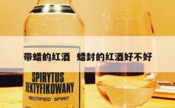 带蜡的红酒  蜡封的红酒好不好