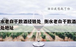 衡水老白干散酒经销处  衡水老白干散酒经销处地址