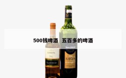 500钱啤酒  五百多的啤酒