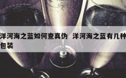 洋河海之蓝如何查真伪  洋河海之蓝有几种包装