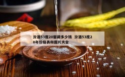 汾酒53度20窖藏多少钱  汾酒53度20年价格表和图片大全